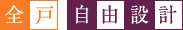 全戸自由設計