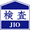 検査JIO