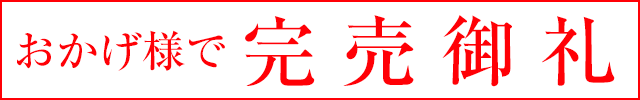 完売御礼