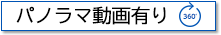パノラマ動画あり