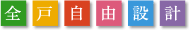 全戸自由設計