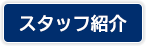 スタッフ紹介