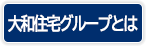 大和住宅とは