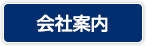 会社案内