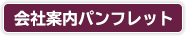 会社案内パンフレットはこちら