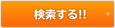 検索する！