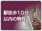 駅徒歩10分以内の物件
