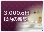 3,000万円以内の新築