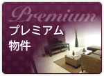 プレミアム物件