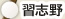 習志野