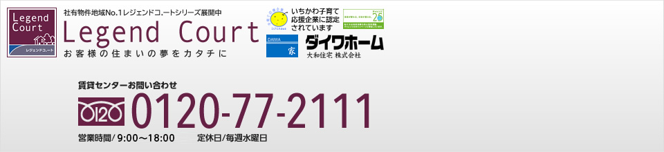 社有物件地域No.1 レジェンドコートシリーズ展開中 Legend Court お客様の住まいの夢をカタチに ダイワホーム大和住宅株式会社