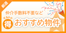 マルトク仲介手数料不要などおすすめ物件