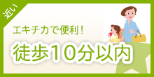 エキチカで便利！徒歩10分以内