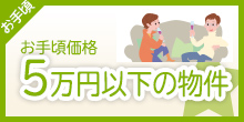 お手頃価格5万円以下の物件