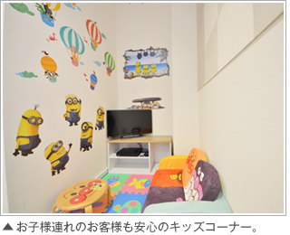 お子様連れのお客様も安心のキッズコーナー。