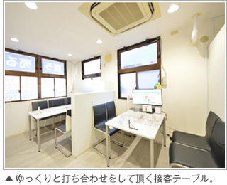 ゆっくりと打合せをして頂く接客テーブル。