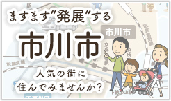 ますます発展する市川市 人気の街に住んでみませんか？