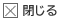 閉じる