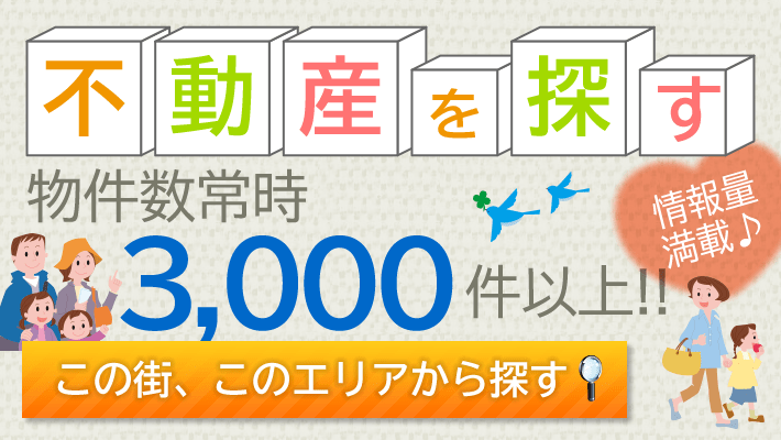 物件常時3,000件以上!!