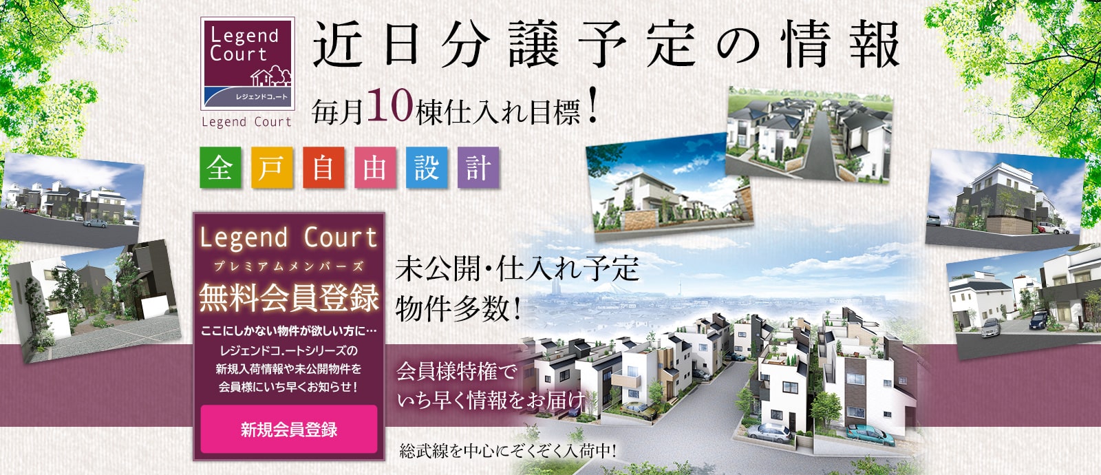 レジェンドコート近日分譲予定の情報 毎月10棟仕入れ目標！全戸自由設計 未公開・仕入れ予定物件多数！
