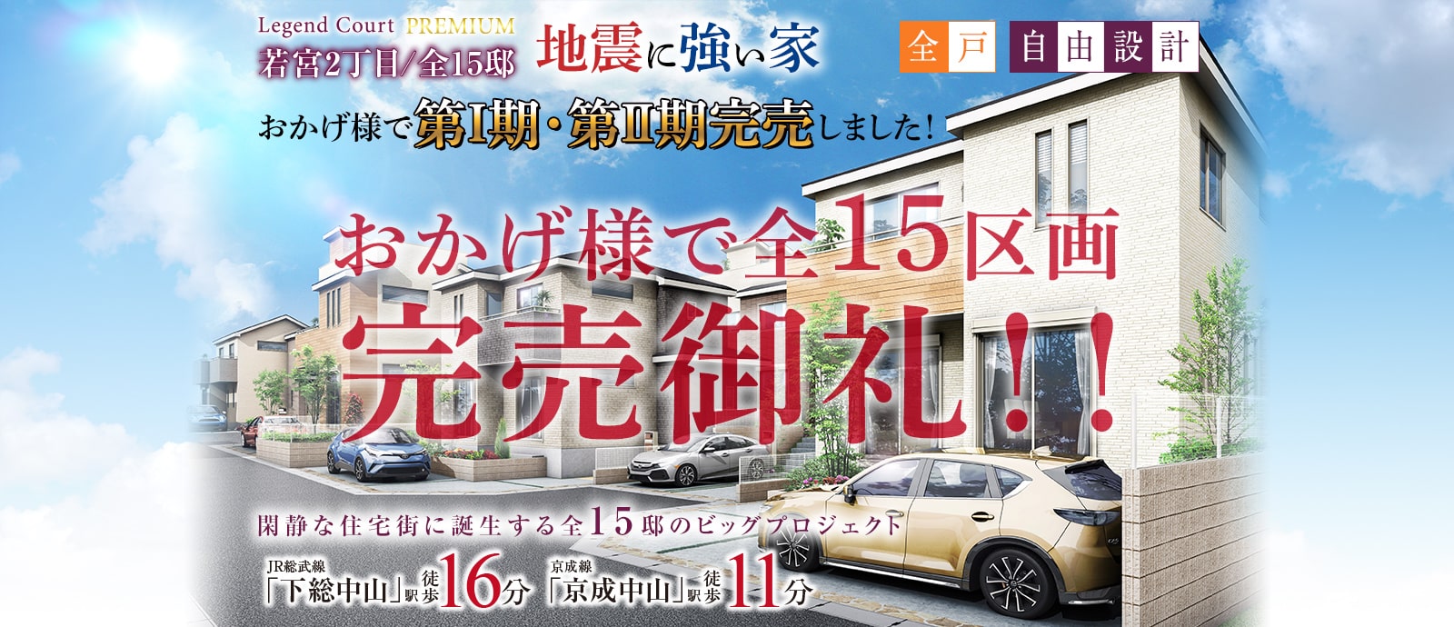 レジェンドコートプレミアム若宮2丁目 地震に強い家 おかげ様で第一期・第二期完売しました！おかげ様で全15区画 完売御礼！！