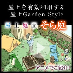 屋上を有効利用する屋上Garden Style屋上庭園そら庭