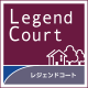 レジェンドコート