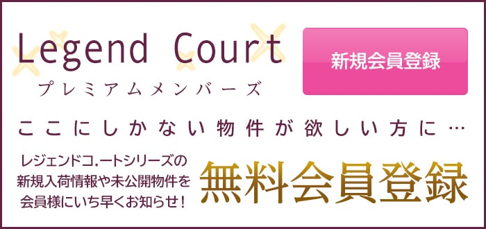 Legend Courtプレミアムメンバーズ ここにしかない物件が欲しい方に…無料会員登録