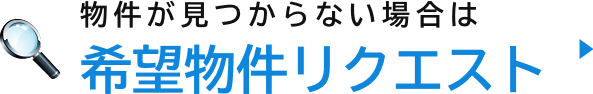 物件が見つからない場合は希望物件リクエスト