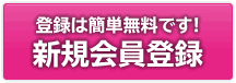 登録は簡単無料です！新規会員登録