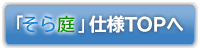 そら庭仕様TOPへ