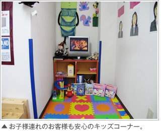 お子様連れのお客様も安心のキッズコーナー。