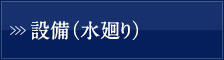 設備（水廻り）