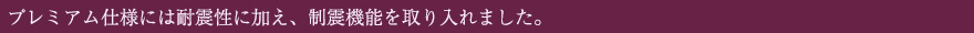 耐震性能に加え標準仕様に制震機能を取り入れました。