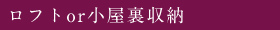 ロフトor小屋裏収納