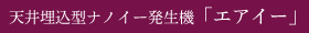 天井埋込型ナノイー発生機「エアイー」