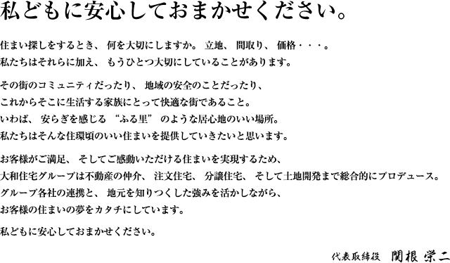 私どもに安心しておまかせください。