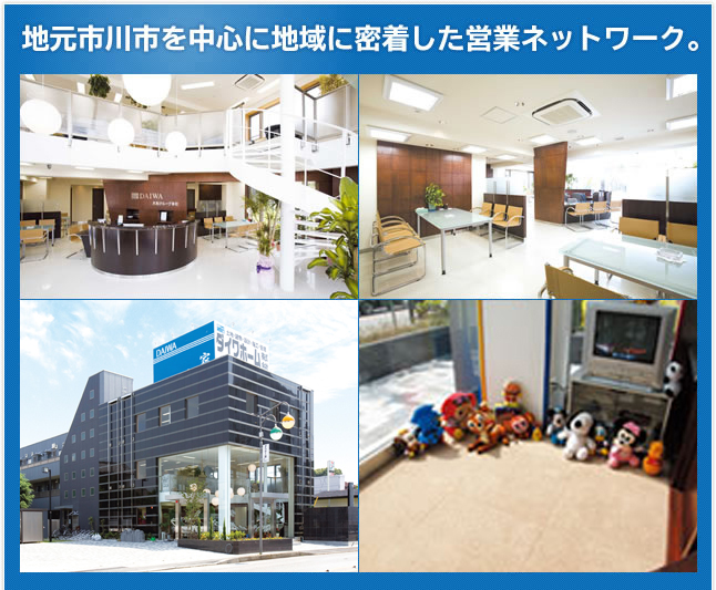 地元市川市を中心に地域に密着した営業ネットワーク。