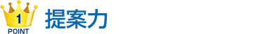 提案力