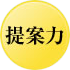 提案力