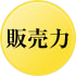 販売力