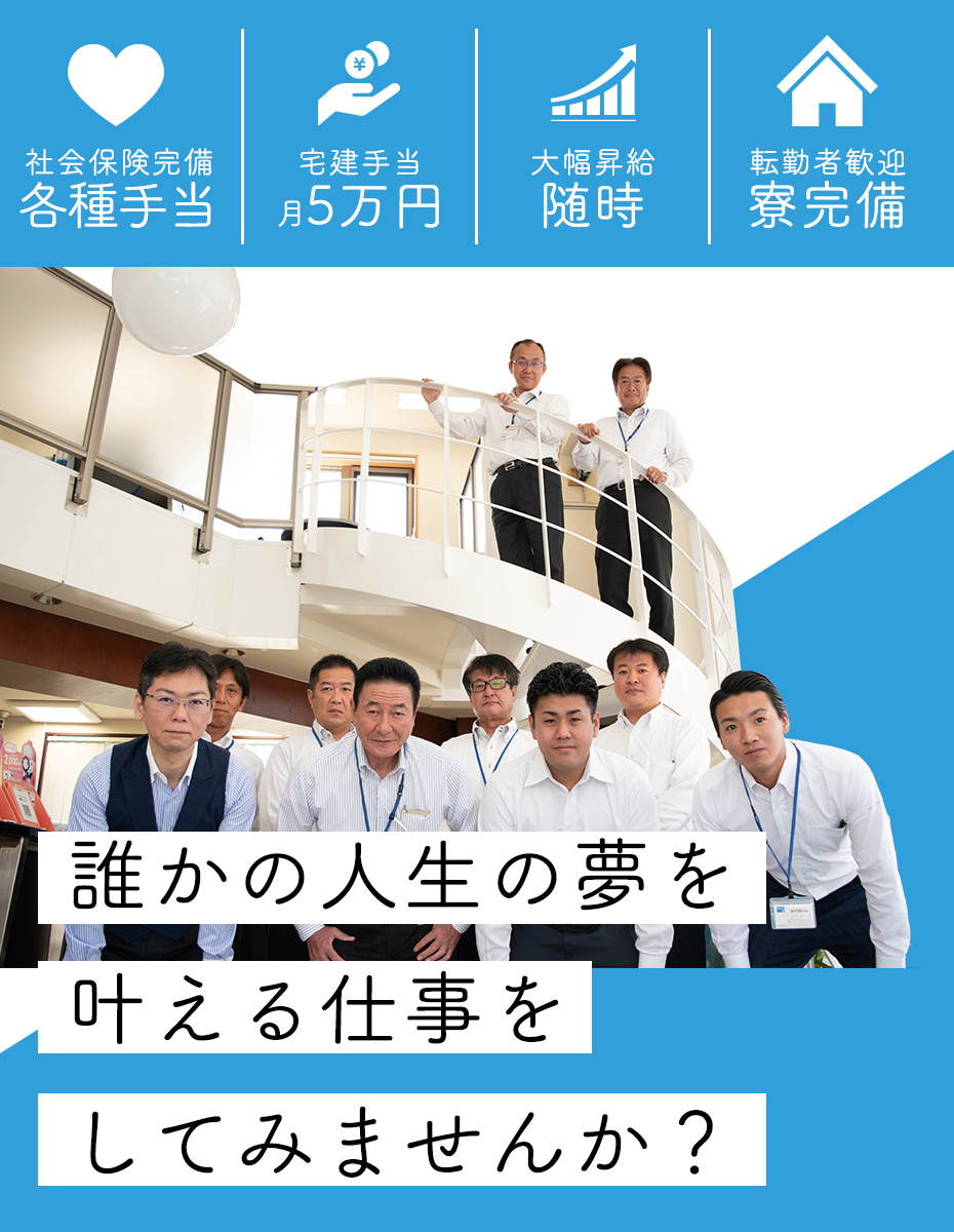 社会保険完備 各種手当　宅建手当 月5万円　大幅昇給 随時　転勤者歓迎 寮完備　誰かの人生の夢を叶える仕事をしてみませんか？