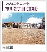 レジェンドコート市川2丁目（2期）