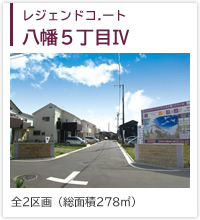レジェンドコート八幡５丁目Ⅳ