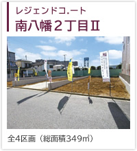 レジェンドコート南八幡２丁目Ⅱ