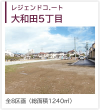 レジェンドコート大和田５丁目