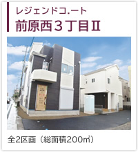レジェンドコート前原西３丁目Ⅱ