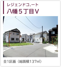 レジェンドコート八幡５丁目Ⅴ