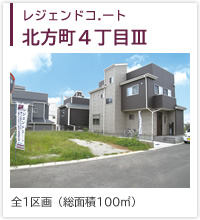 レジェンドコート北方町４丁目Ⅲ