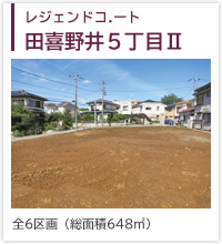 レジェンドコート田喜野井５丁目Ⅱ